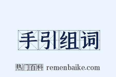 手引组词是什么意思的图片